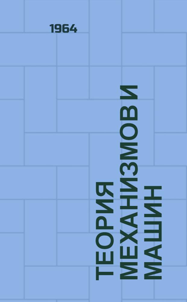 Теория механизмов и машин : Пространственные механизмы, преобразующие вращательные движения : Письм. лекции