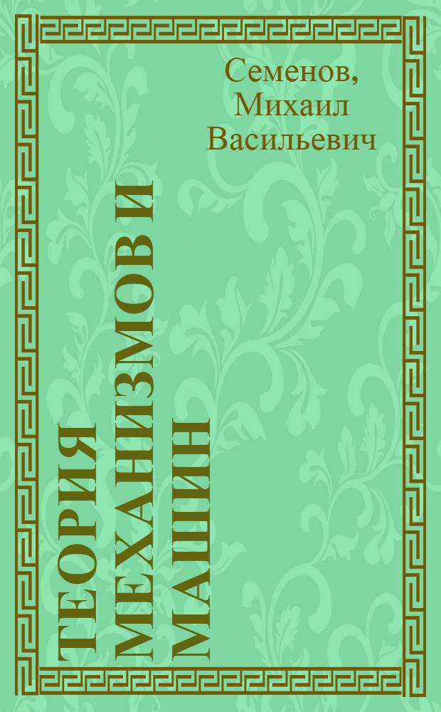 Теория механизмов и машин : Структура и кинетика плоских шарнирных механизмов : Письм. лекции