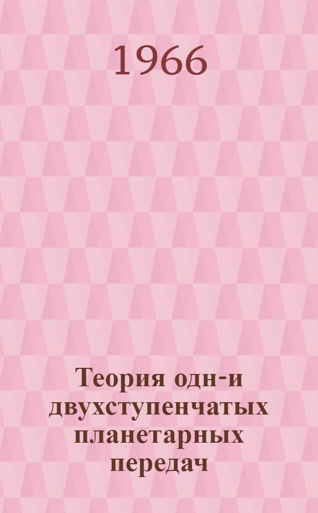 Теория одно- и двухступенчатых планетарных передач