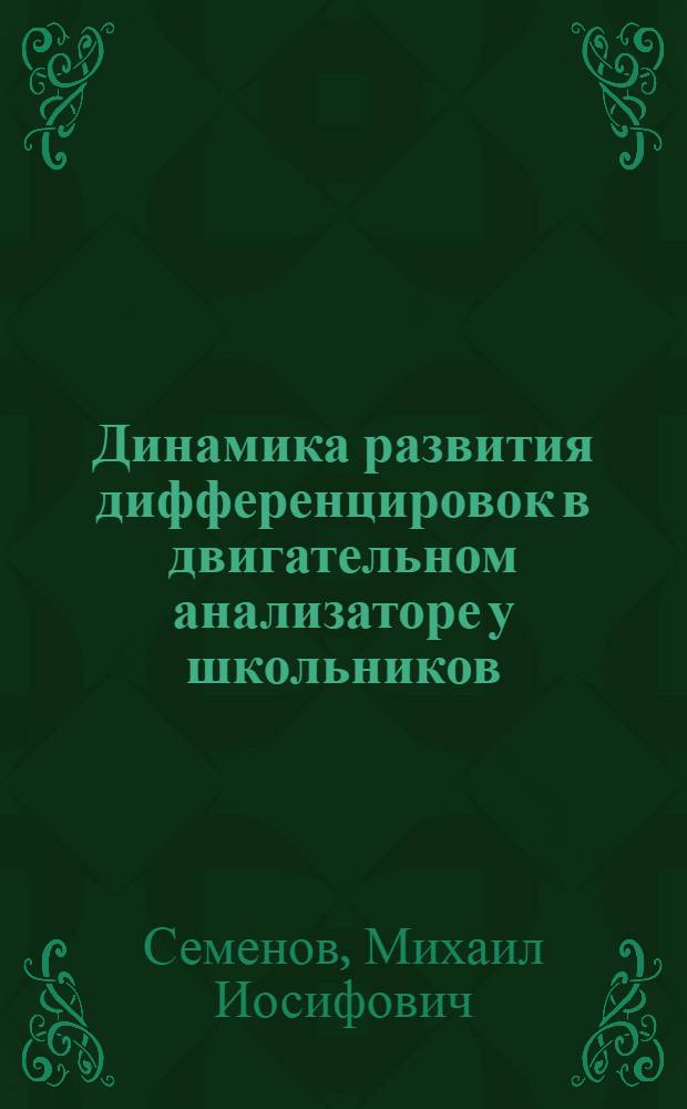 Динамика развития дифференцировок в двигательном анализаторе у школьников : Автореферат дис. на соискание учен. степени кандидата биол. наук
