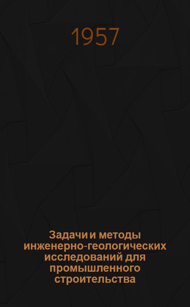 Задачи и методы инженерно-геологических исследований для промышленного строительства