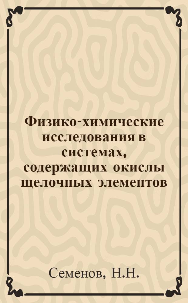 Физико-химические исследования в системах, содержащих окислы щелочных элементов, кальция и алюминия : Автореферат дис. на соискание учен. степени кандидата хим. наук