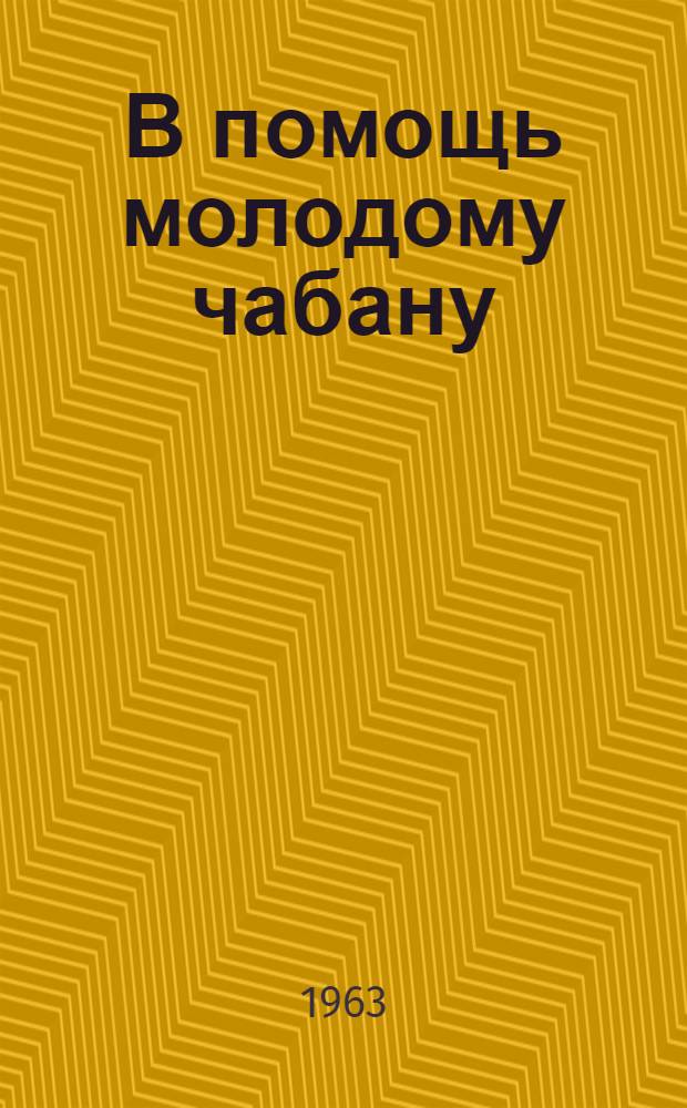 В помощь молодому чабану