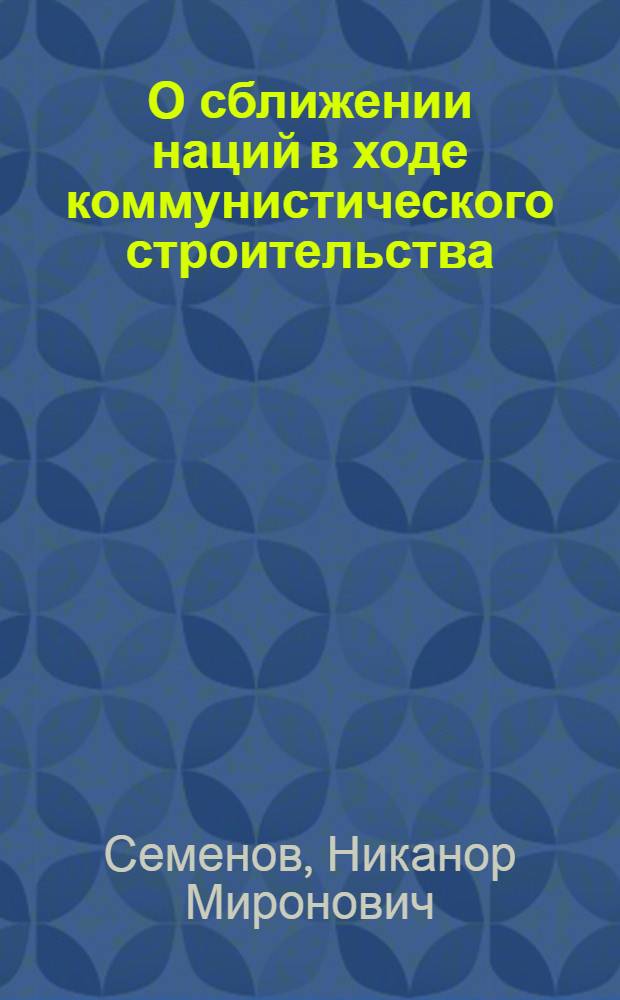 О сближении наций в ходе коммунистического строительства
