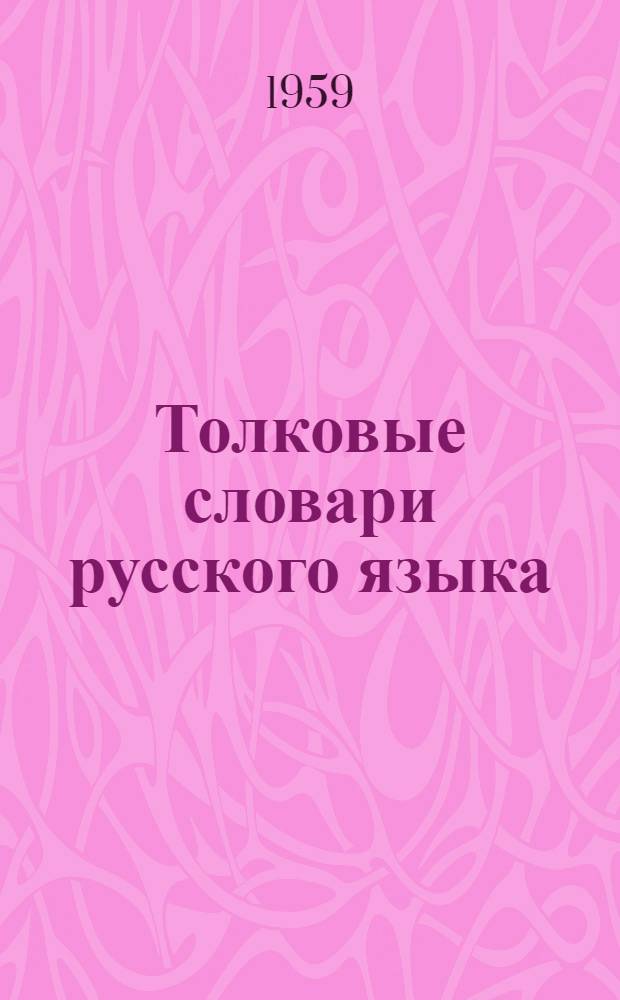 Толковые словари русского языка : Учеб.-метод. пособие по спецсеминару для студентов филол. фак. ун-тов