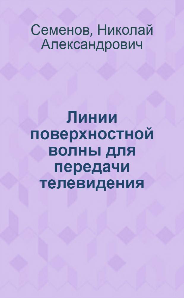 Линии поверхностной волны для передачи телевидения : Учеб. пособие