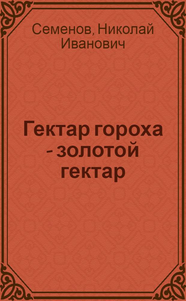 Гектар гороха - золотой гектар