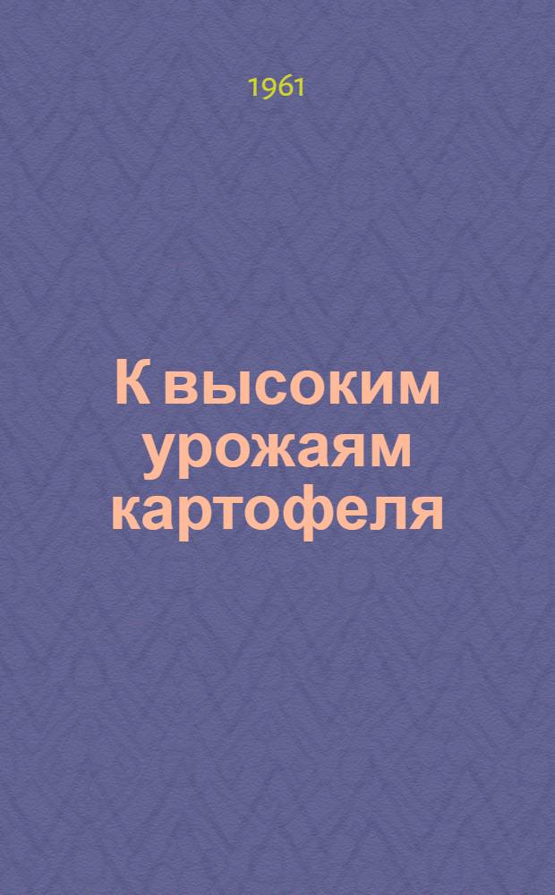 К высоким урожаям картофеля