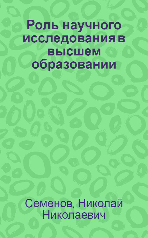 Роль научного исследования в высшем образовании