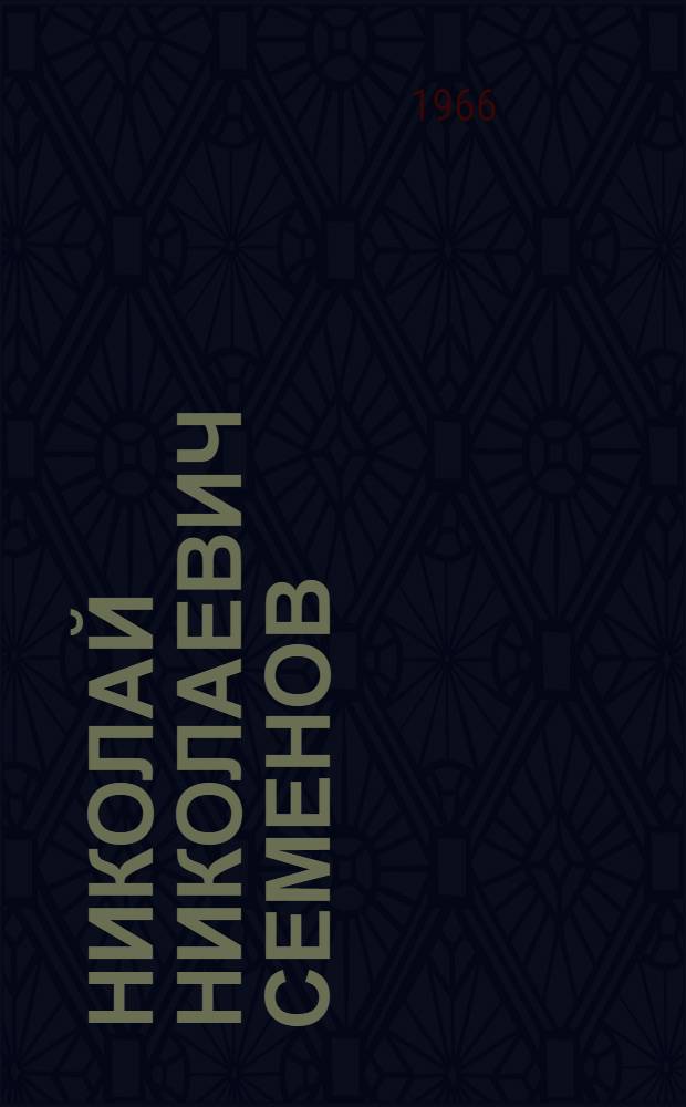 Николай Николаевич Семенов