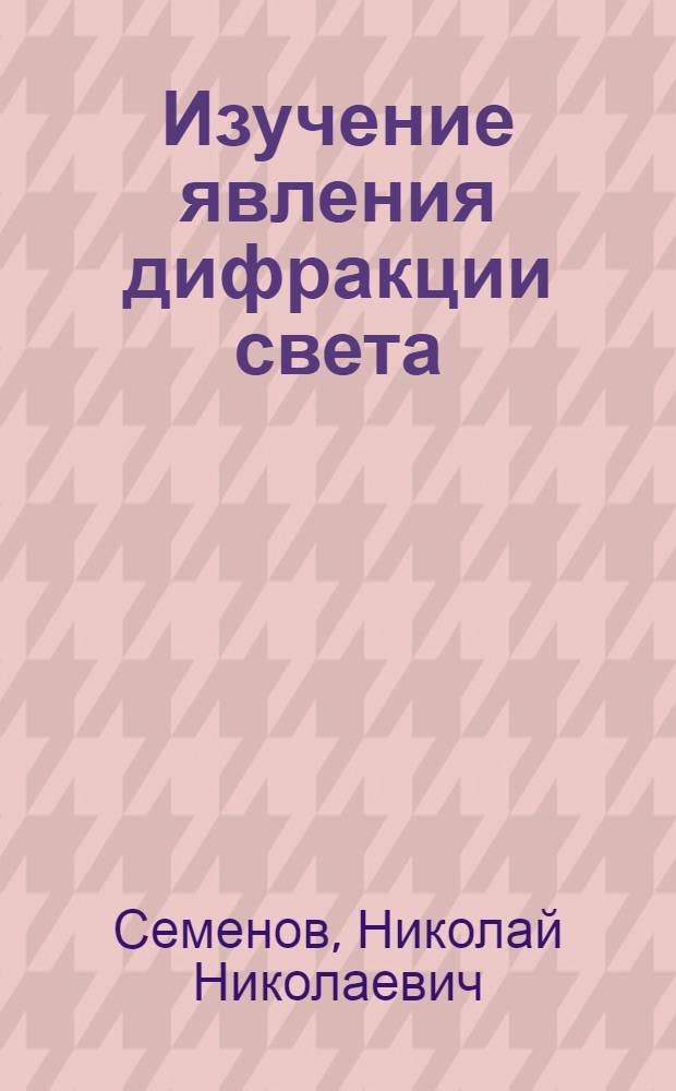 Изучение явления дифракции света