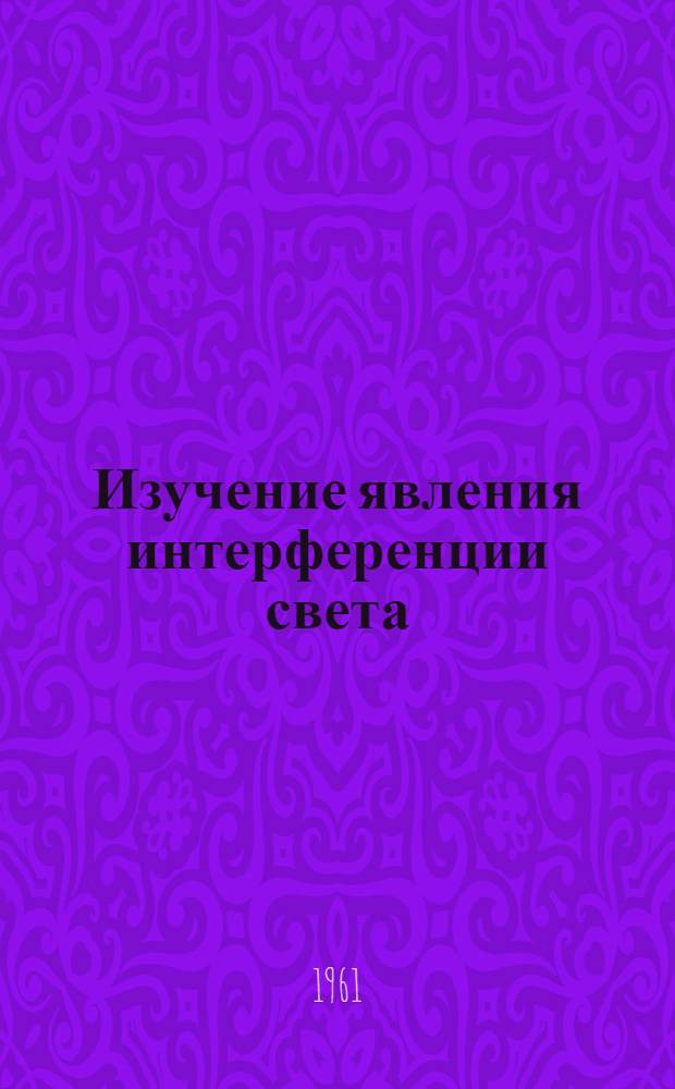 Изучение явления интерференции света