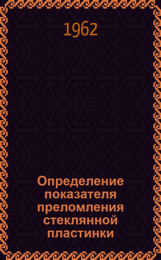 Определение показателя преломления стеклянной пластинки