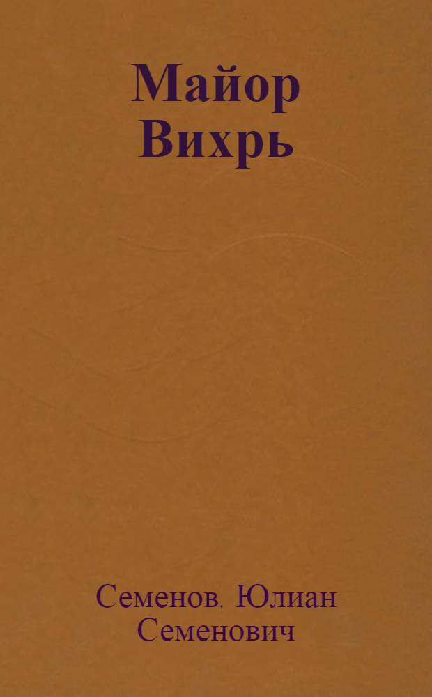 Майор Вихрь : Роман