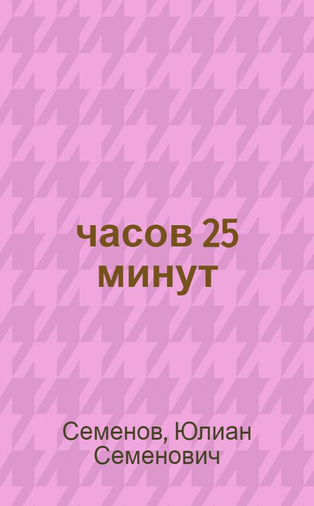 49 часов 25 минут : Повесть