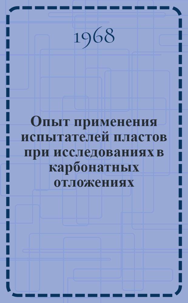 Опыт применения испытателей пластов при исследованиях в карбонатных отложениях