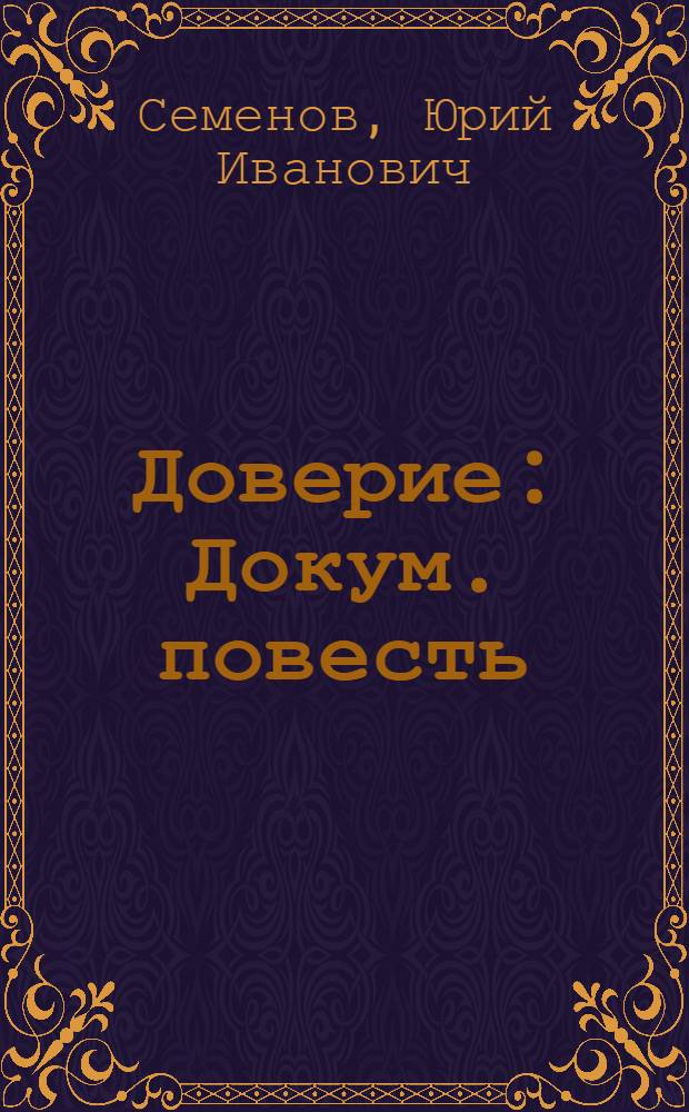 Доверие : Докум. повесть