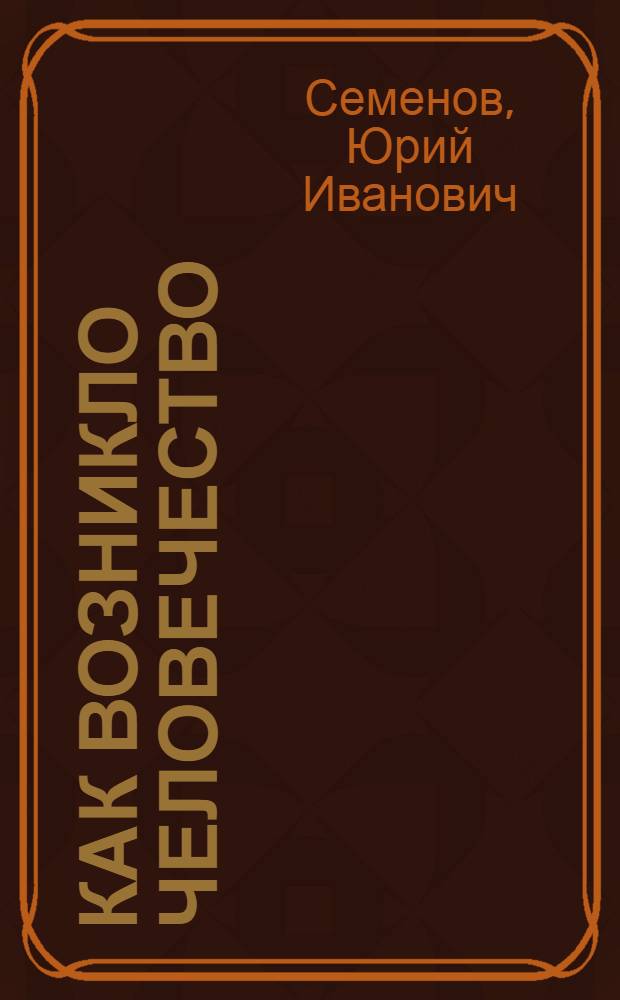 Как возникло человечество