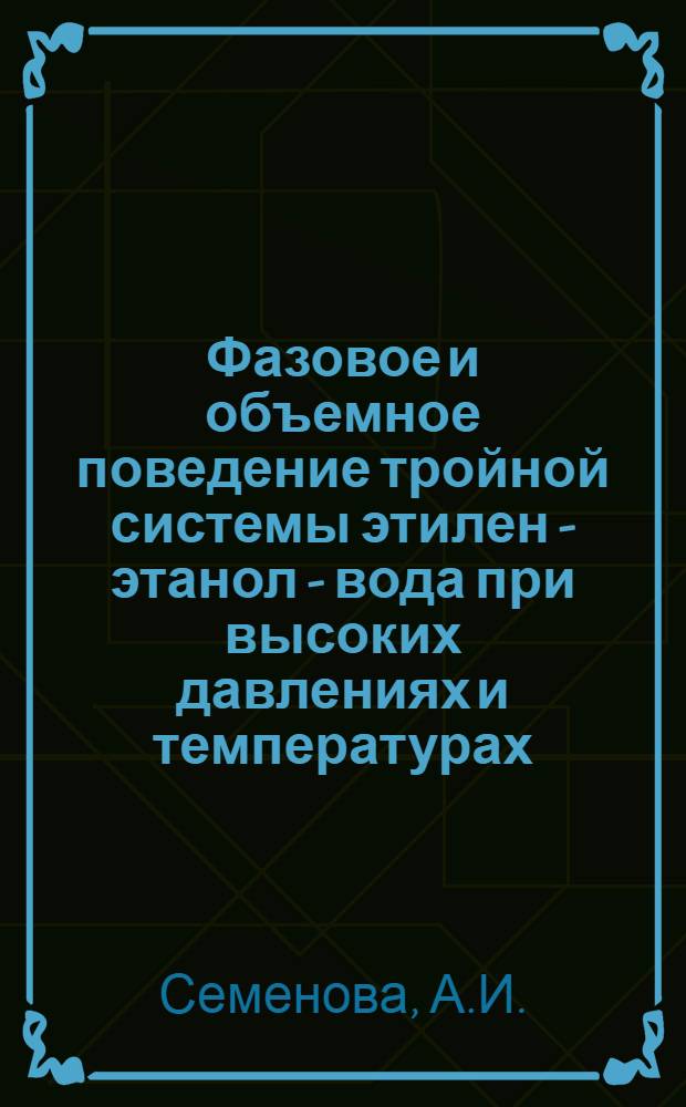 Фазовое и объемное поведение тройной системы этилен - этанол - вода при высоких давлениях и температурах : Автореферат дис. на соискание учен. степени кандидата хим. наук
