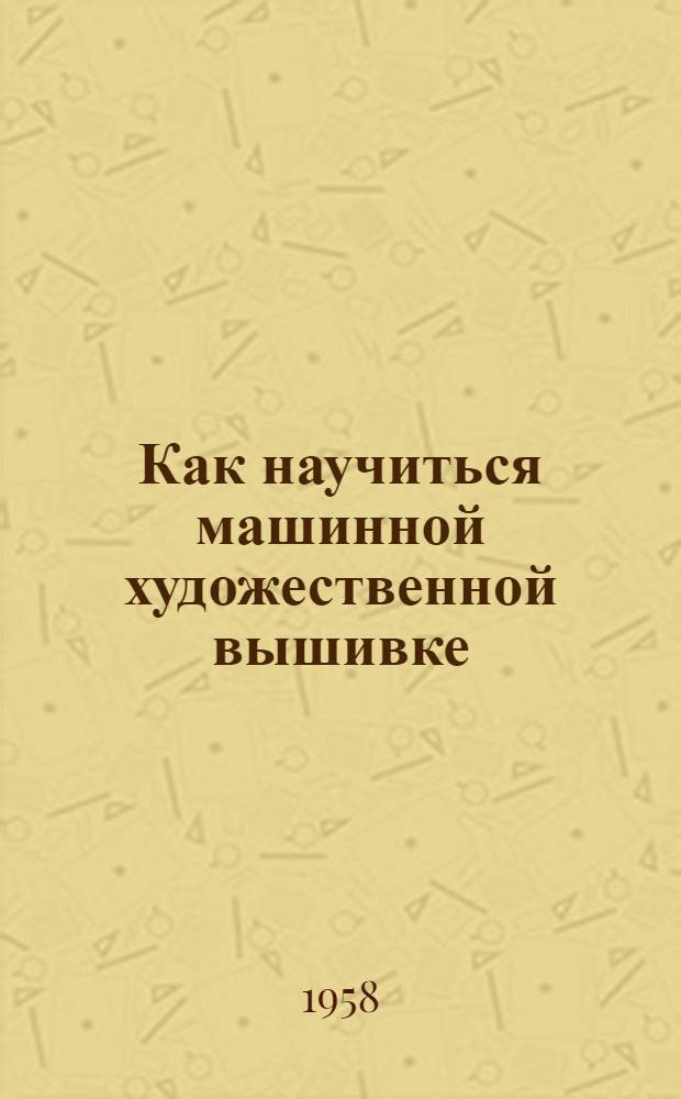 Как научиться машинной художественной вышивке