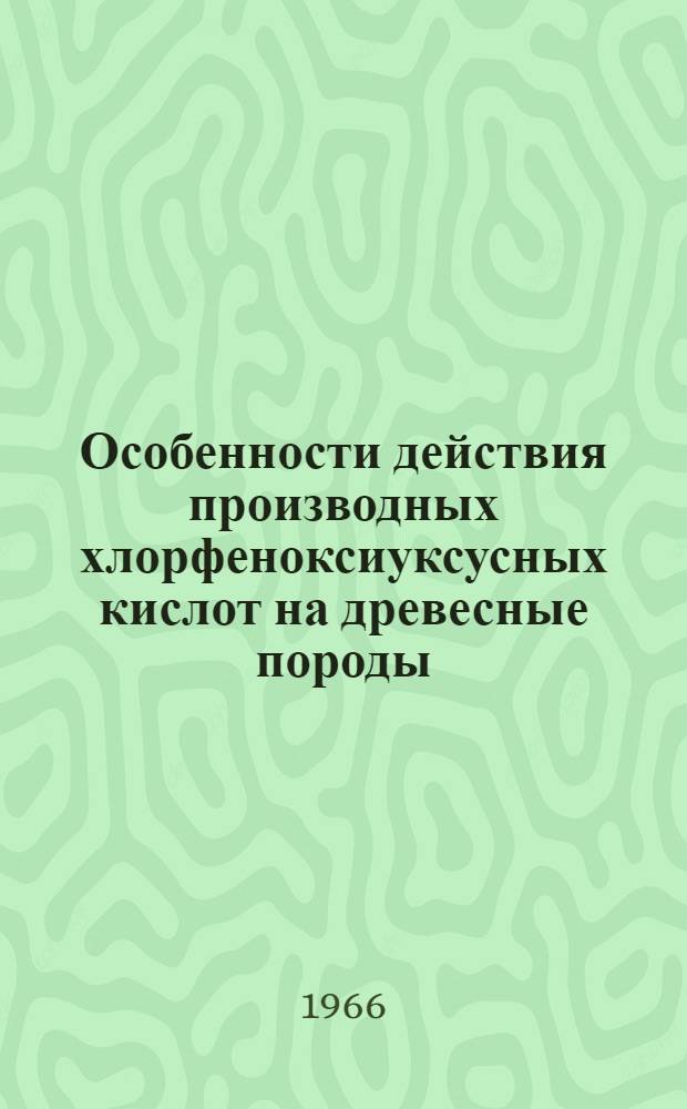 Особенности действия производных хлорфеноксиуксусных кислот на древесные породы : Автореферат дис. на соискание учен. степени канд. биол. наук