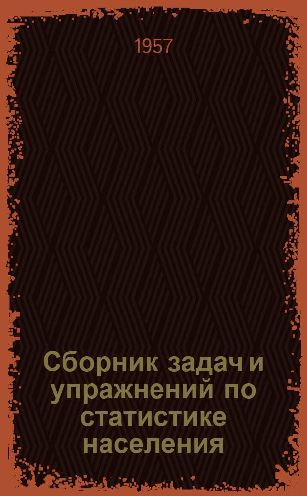 Сборник задач и упражнений по статистике населения