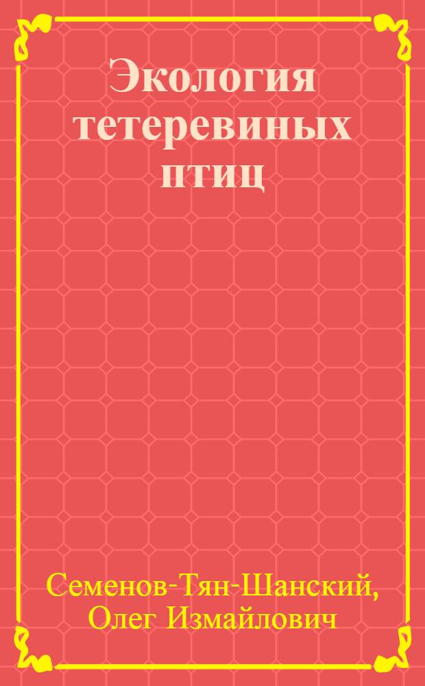 Экология тетеревиных птиц