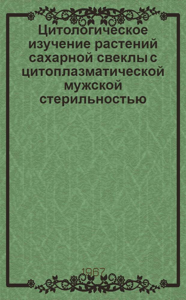 Цитологическое изучение растений сахарной свеклы с цитоплазматической мужской стерильностью : Автореферат дис. на соискание учен. степени канд. биол. наук