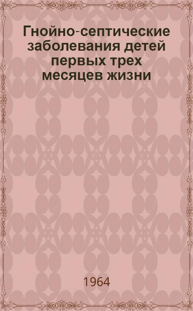 Гнойно-септические заболевания детей первых трех месяцев жизни