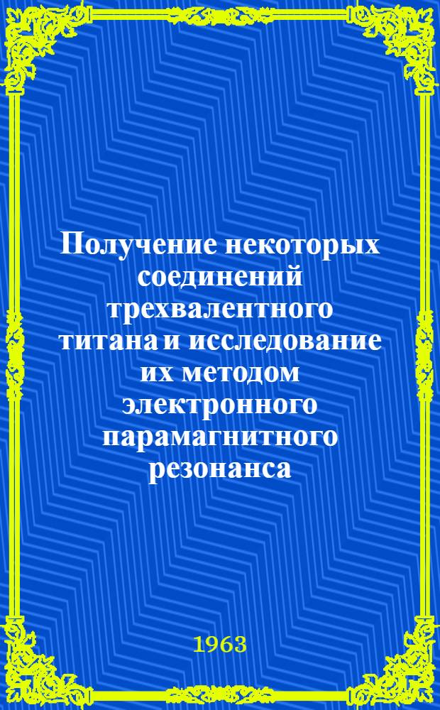 Получение некоторых соединений трехвалентного титана и исследование их методом электронного парамагнитного резонанса : Автореферат дис. на соискание учен. степени кандидата хим. наук