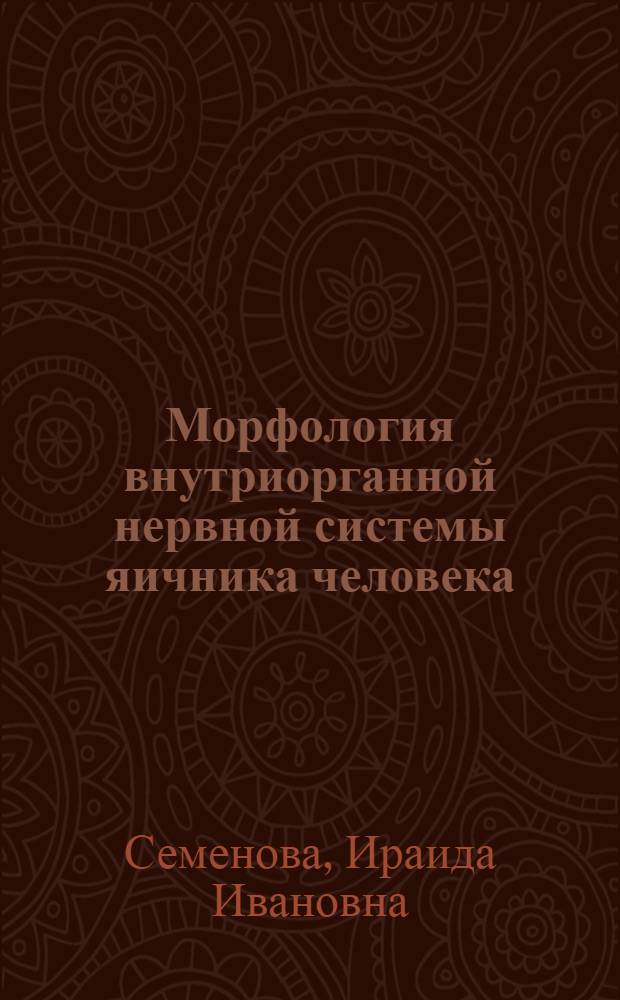 Морфология внутриорганной нервной системы яичника человека : Автореферат дис. на соискание учен. степени кандидата мед. наук