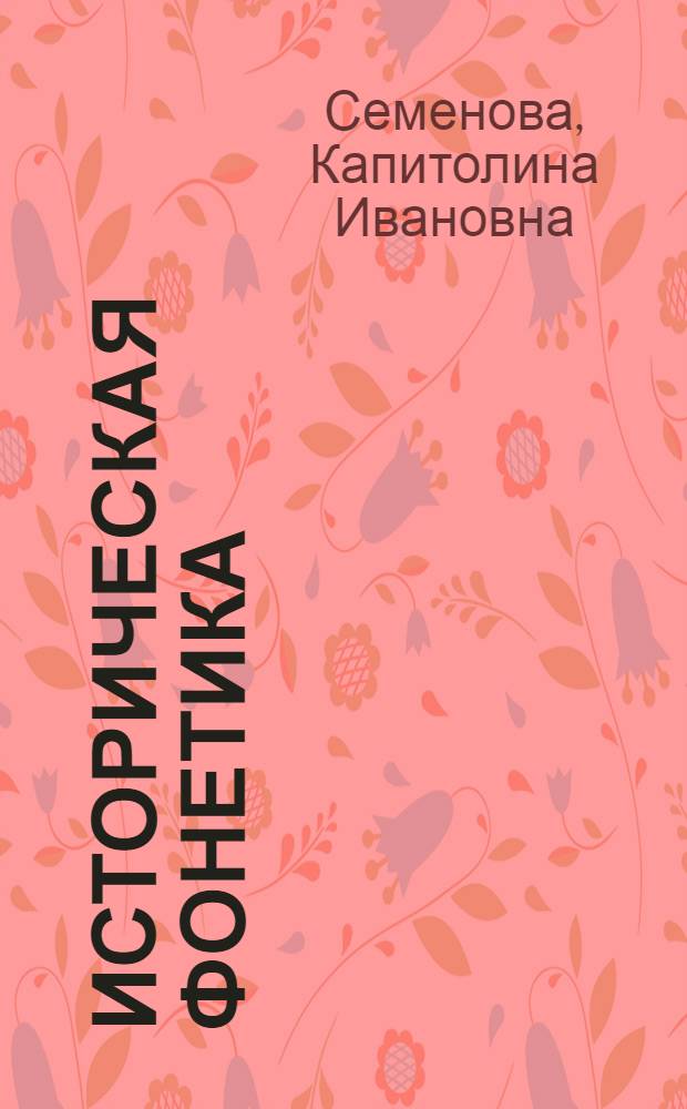 Историческая фонетика : Пособие для студентов-заочников