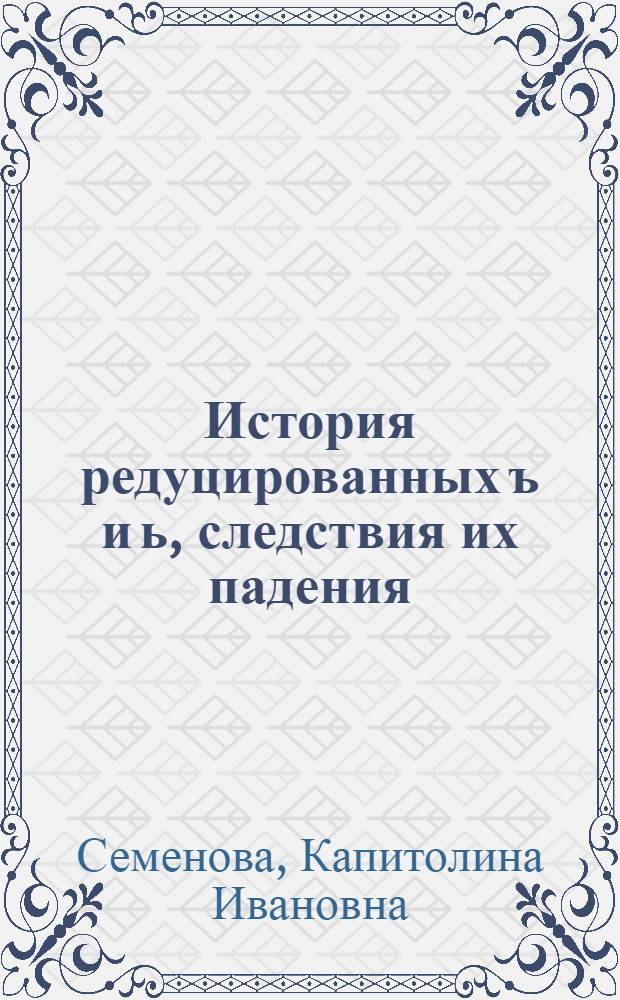 История редуцированных ъ и ь, следствия их падения : (Лекция для заочников)