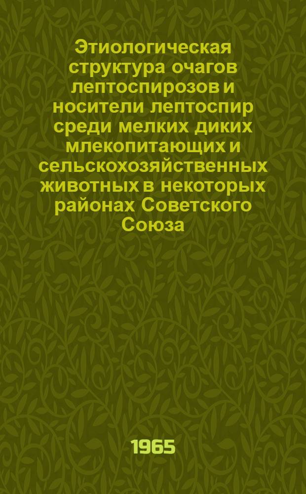 Этиологическая структура очагов лептоспирозов и носители лептоспир среди мелких диких млекопитающих и сельскохозяйственных животных в некоторых районах Советского Союза : Автореферат дис. на соискание учен. степени кандидата мед. наук