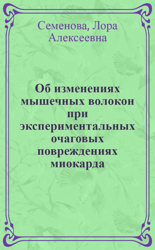 Об изменениях мышечных волокон при экспериментальных очаговых повреждениях миокарда : Автореферат дис. на соискание учен. степени кандидата мед. наук