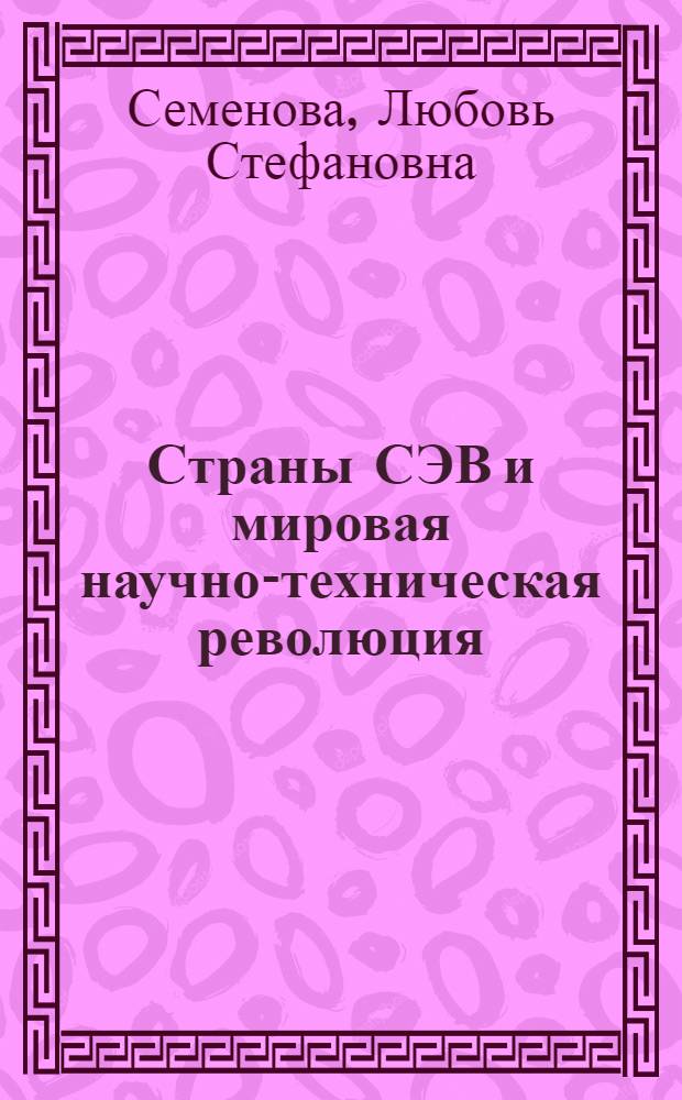 Страны СЭВ и мировая научно-техническая революция