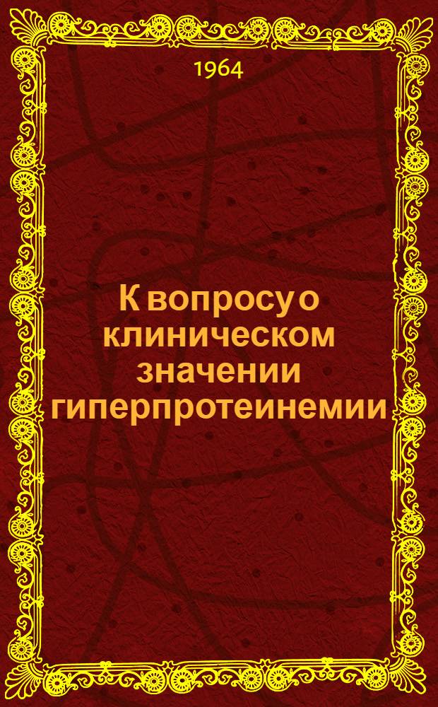 К вопросу о клиническом значении гиперпротеинемии : Автореферат дис. на соискание учен. степени кандидата мед. наук