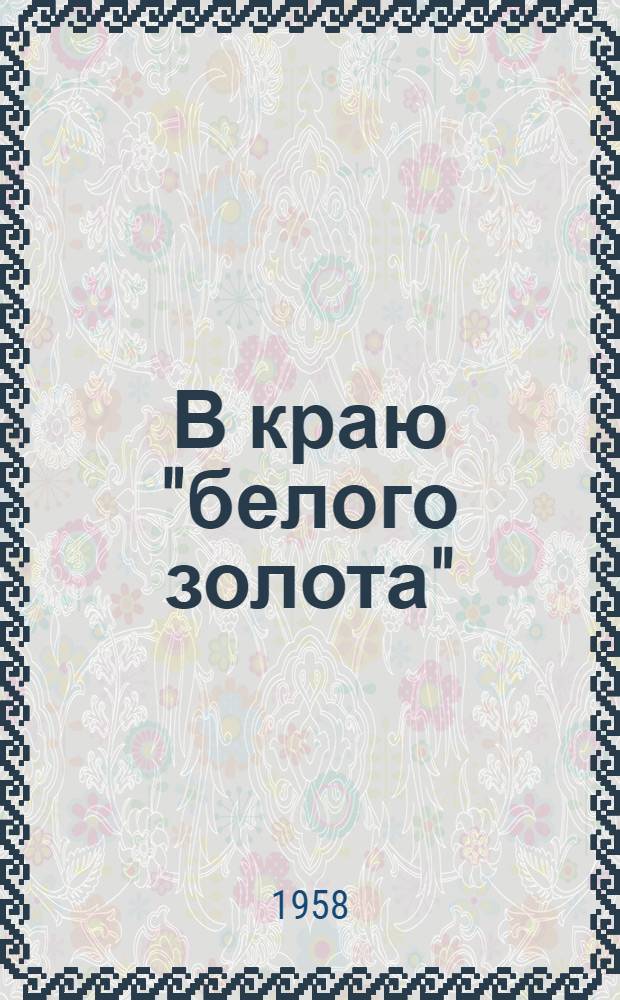 В краю "белого золота" : (По Голодной степи)
