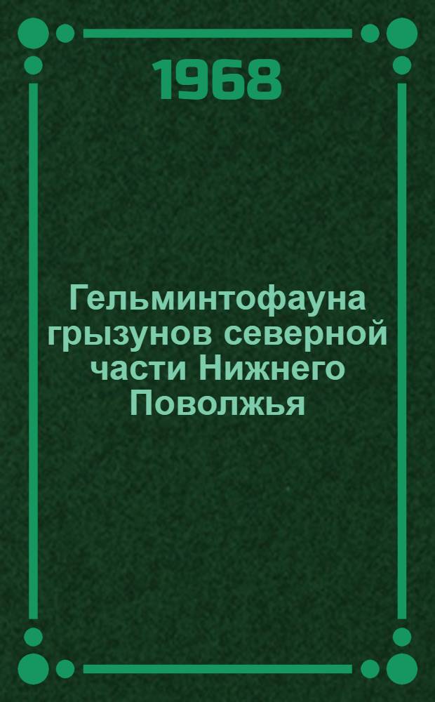 Гельминтофауна грызунов северной части Нижнего Поволжья : Автореферат дис. на соискание учен. степени канд. биол. наук : (107)