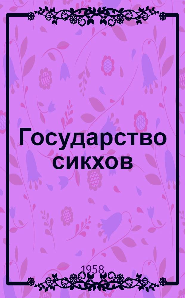 Государство сикхов : Очерки соц. и полит. истории Пенджаба с середины XVIII до середины XIX в