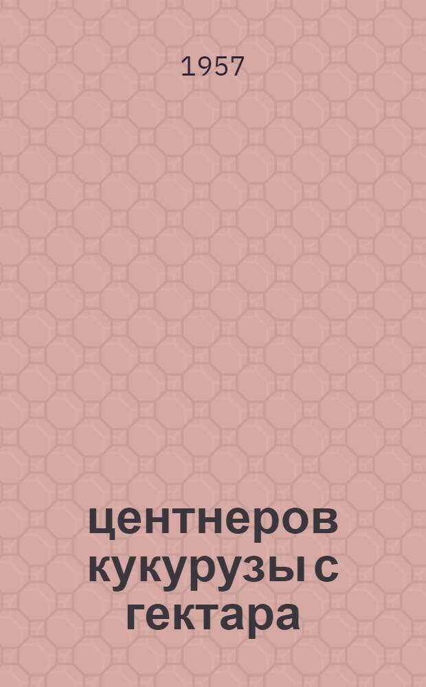 1100 центнеров кукурузы с гектара
