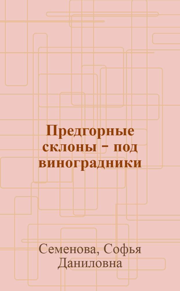 Предгорные склоны - под виноградники