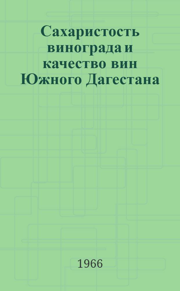 Сахаристость винограда и качество вин Южного Дагестана