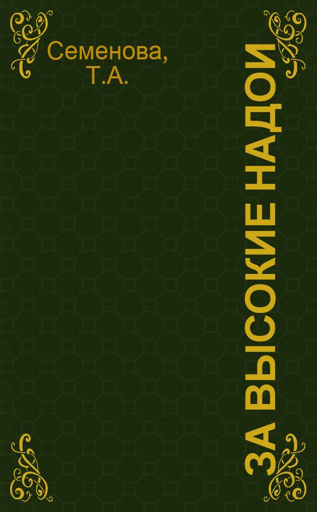 За высокие надои : Артель "Красная заря" Дедович. района