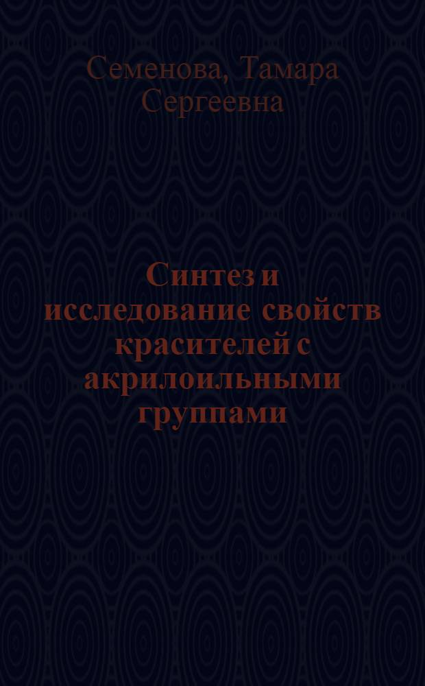 Синтез и исследование свойств красителей с акрилоильными группами : Автореферат дис. на соискание учен. степени канд. хим. наук
