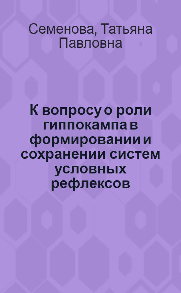 К вопросу о роли гиппокампа в формировании и сохранении систем условных рефлексов : Автореферат дис. на соискание учен. степени канд. биол. наук
