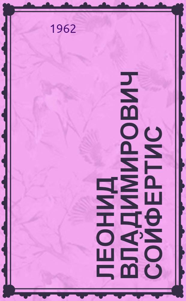 Леонид Владимирович Сойфертис