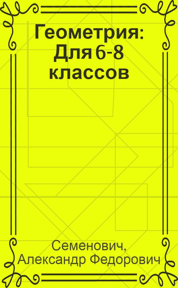 Геометрия : Для 6-8 классов