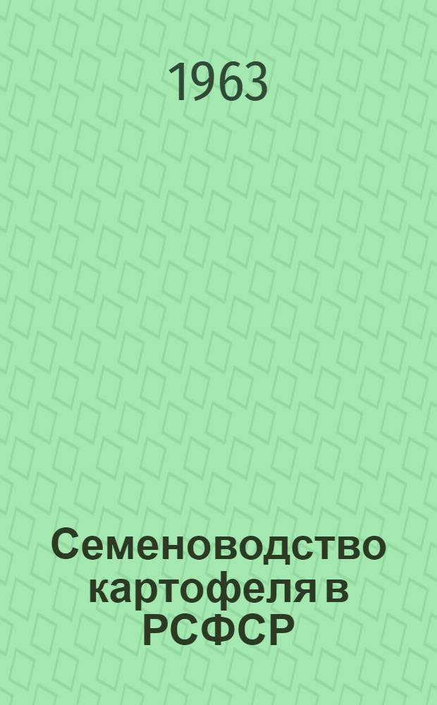 Семеноводство картофеля в РСФСР