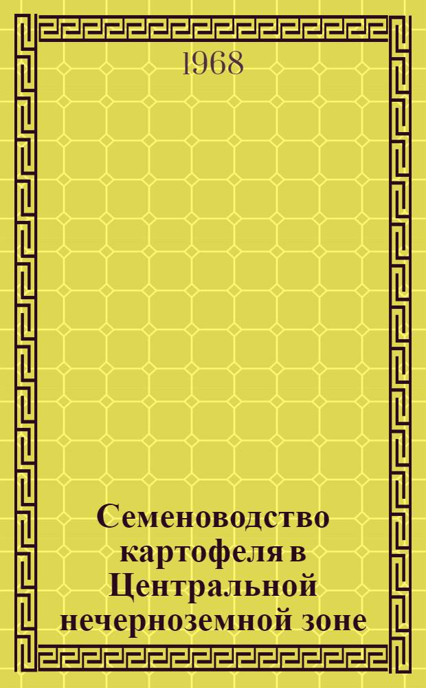 Семеноводство картофеля в Центральной нечерноземной зоне